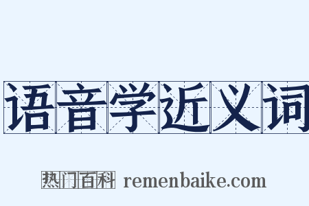 语音学近义词是什么意思的图片